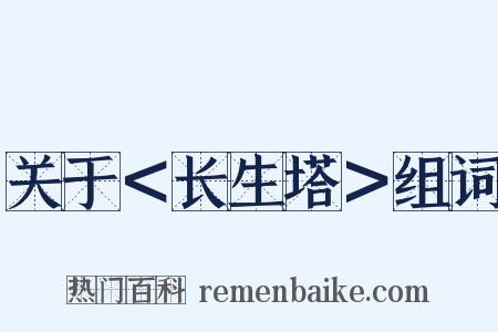 关于＜长生塔＞组词是什么意思的图片